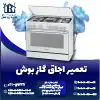 تعمیر اجاق گاز بوش